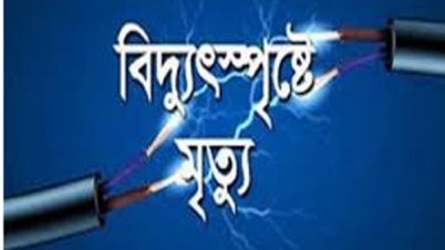 বিদুৎস্পৃষ্টে শোকরানা মাহফিলে ছাত্রের মৃত্যু