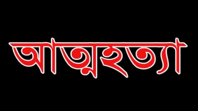 চুরির অপবাদে যুবকের আত্মহত্যা