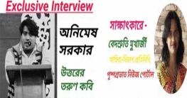 কবি অনিমেষ সরকারের ভার্চুয়াল সাক্ষাৎকার নিলেন বেদশ্রুতি মুখার্জী