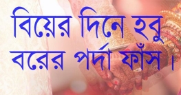 বিয়ের দিনে হবু বরের পর্দা ফাঁস।