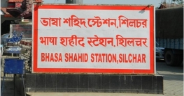 ডিমাসা নয়,উগ্র অসমিয়াদের ভয়েই ভাষাশহিদ স্টেশন আটকে গেল”