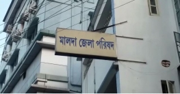 মালদা জেলা পরিষদে অনাস্থা আনতে চলেছে তৃণমূল কংগ্রেস