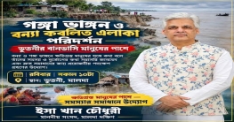 গঙ্গা ভাঙন-বন্যা কবলিত এলাকা পরিদর্শনে ঈশা খান চৌধুরী