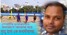 স্পোর্টস চলাকালীন হৃদরোগে আক্রান্ত হয়ে মৃত্যু হলো এক কনস্টেবলের।